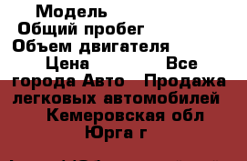  › Модель ­ Kia sephia › Общий пробег ­ 270 000 › Объем двигателя ­ 1 500 › Цена ­ 82 000 - Все города Авто » Продажа легковых автомобилей   . Кемеровская обл.,Юрга г.